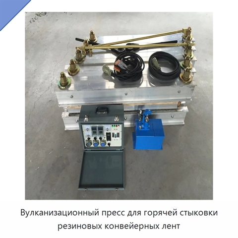 Вулканизационный пресс для горячей стыковки резиновых конвейерных лент