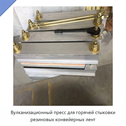 Вулканизационный пресс для горячей стыковки резиновых конвейерных лент