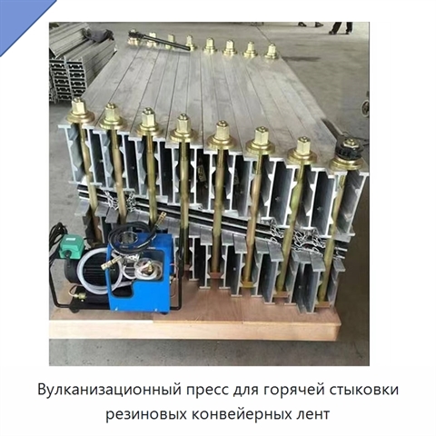 Вулканизационный пресс для горячей стыковки резиновых конвейерных лент