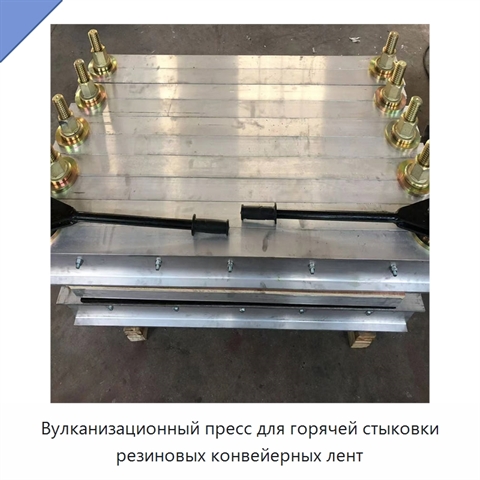 Вулканизационный пресс для горячей стыковки резиновых конвейерных лент
