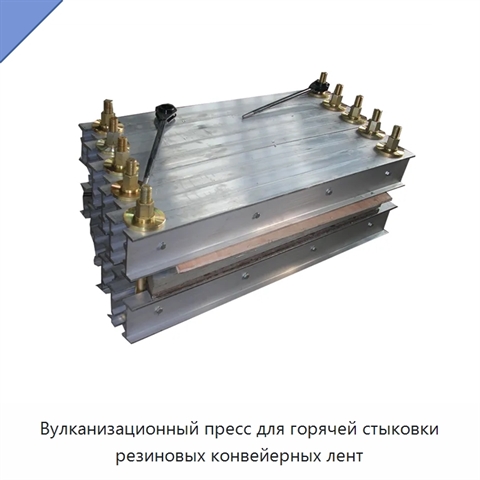 Вулканизационный пресс для горячей стыковки резиновых конвейерных лент