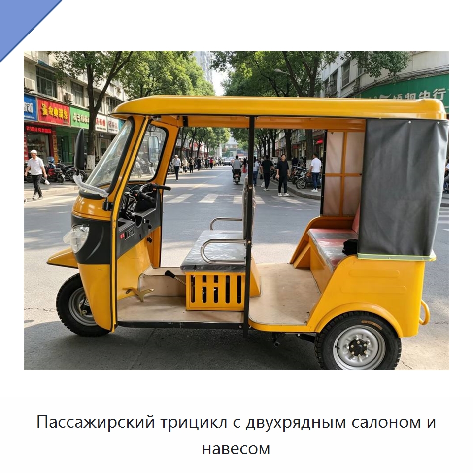 Пассажирский трицикл с двухрядным салоном и навесом — Специальные машины и промышленное оборудование