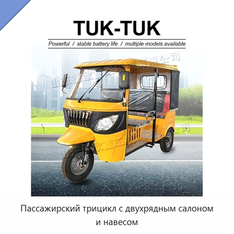 Пассажирский трицикл с двухрядным салоном и навесом