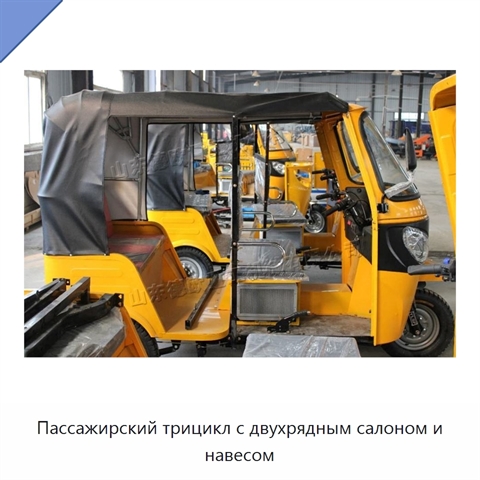 Пассажирский трицикл с двухрядным салоном и навесом