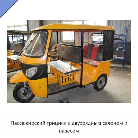 Пассажирский трицикл с двухрядным салоном и навесом