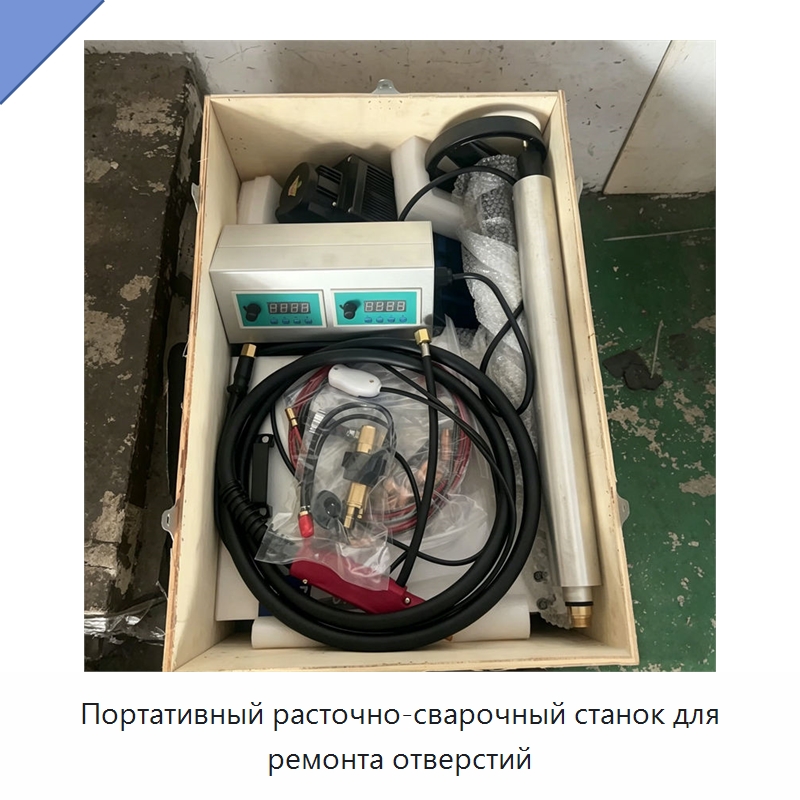 Портативный расточно-сварочный станок для ремонта отверстий — Специальная строительная техника