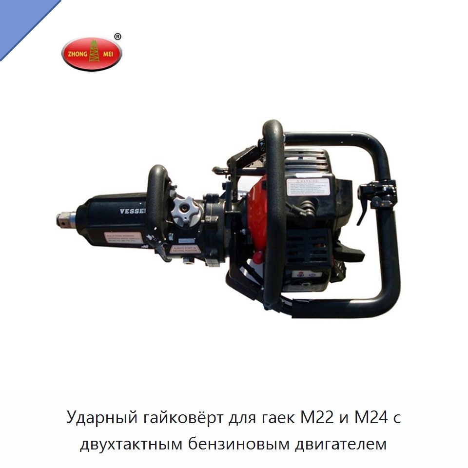 Ударный гайковёрт для гаек M22 и M24 с двухтактным бензиновым двигателем — Железнодорожный инструмент
