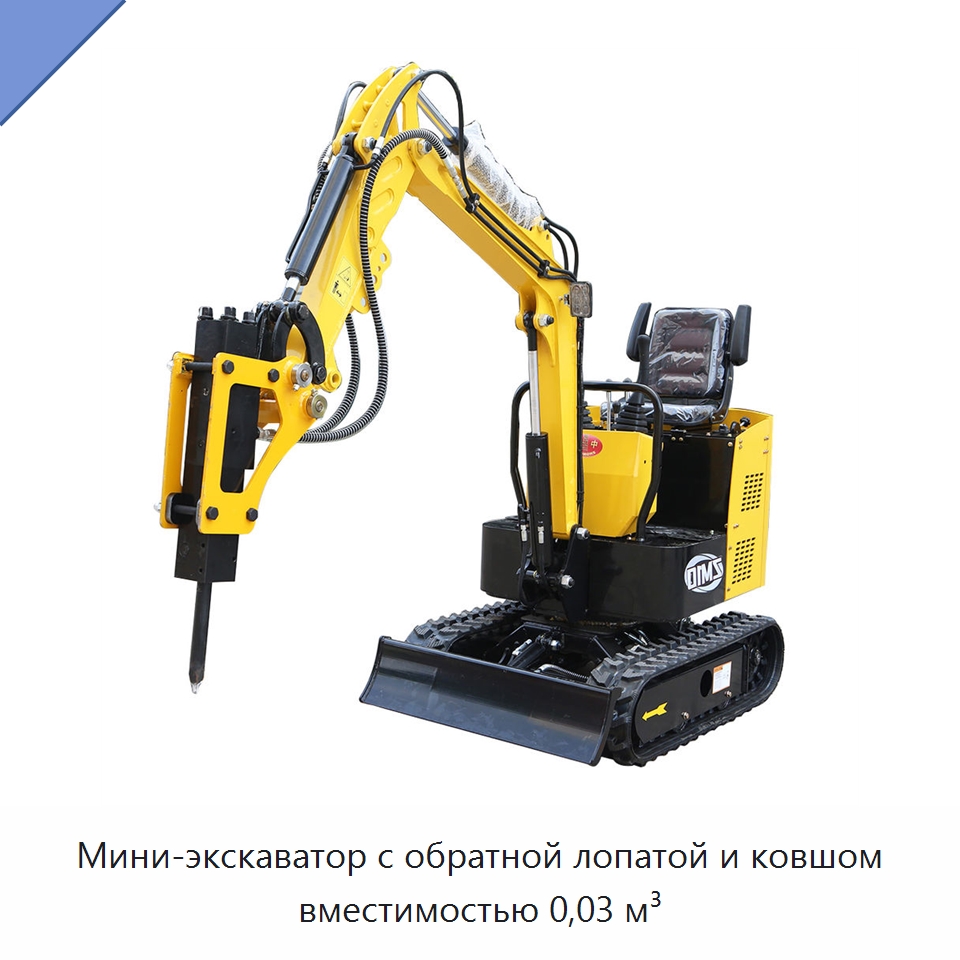 Мини-экскаватор с обратной лопатой и ковшом вместимостью 0,03 м³ — Землеройная техника