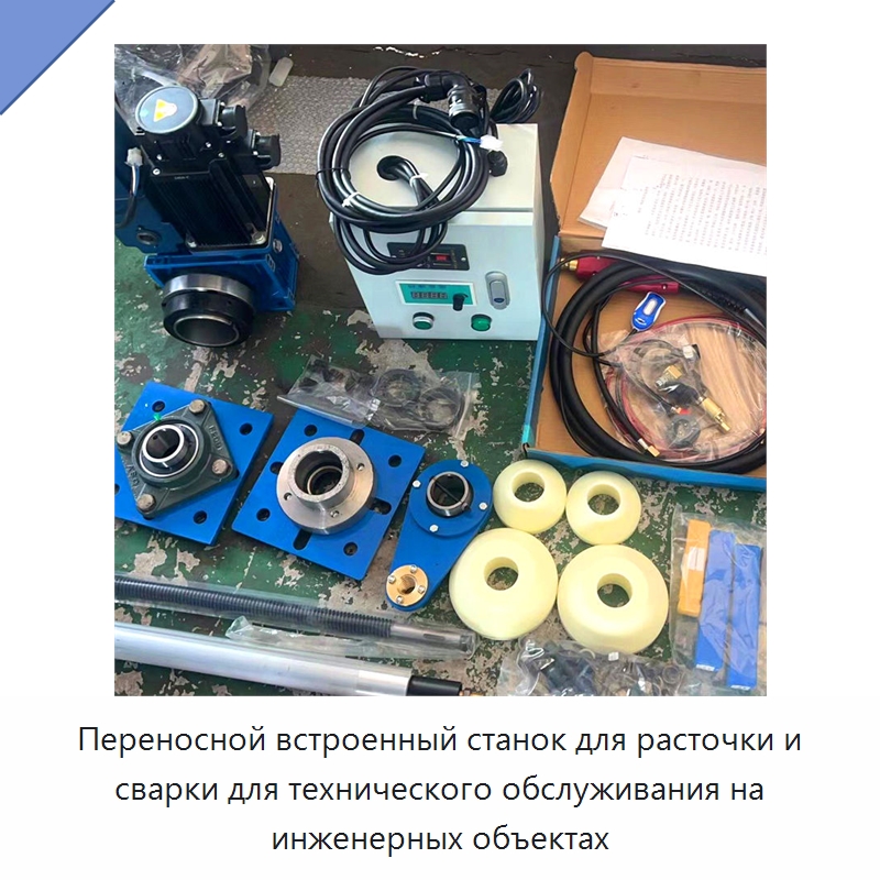 Переносной встроенный станок для расточки и сварки для технического обслуживания на инженерных объектах — Специальная строительная техника