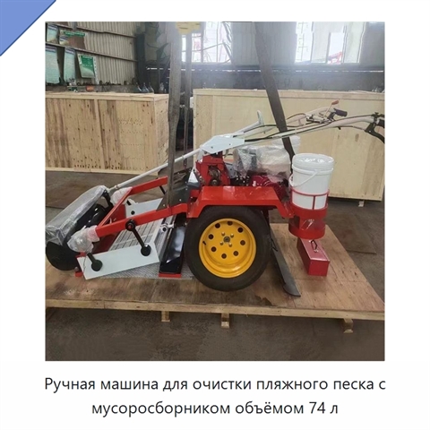 Ручная машина для очистки пляжного песка с мусоросборником объёмом 74 л