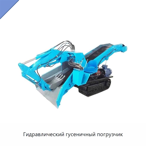 Гидравлический гусеничный погрузчик