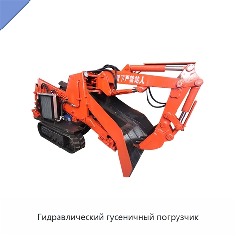 Гидравлический гусеничный погрузчик
