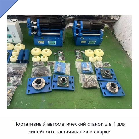 Портативный автоматический станок 2 в 1 для линейного растачивания и сварки