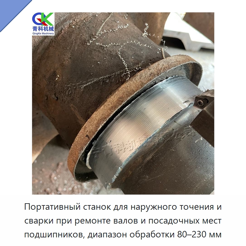 Портативный станок для наружного точения и сварки при ремонте валов и посадочных мест подшипников, диапазон обработки 80–230 мм — Специальные машины и промышленное оборудование