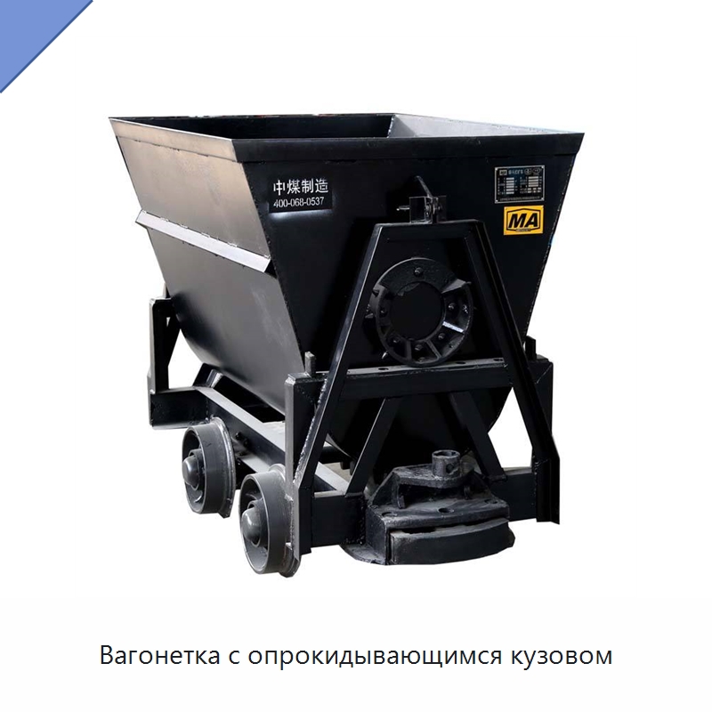 Вагонетка с опрокидывающимся кузовом — Горнодобывающее оборудование