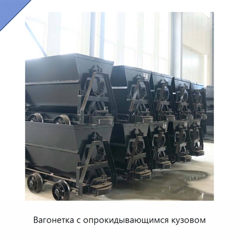 Вагонетка с опрокидывающимся кузовом