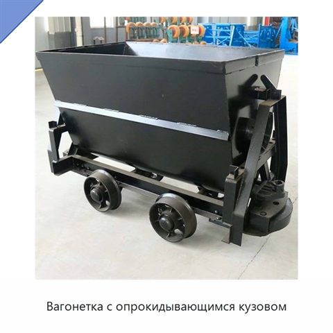Вагонетка с опрокидывающимся кузовом