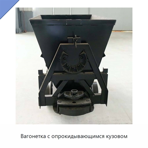 Вагонетка с опрокидывающимся кузовом