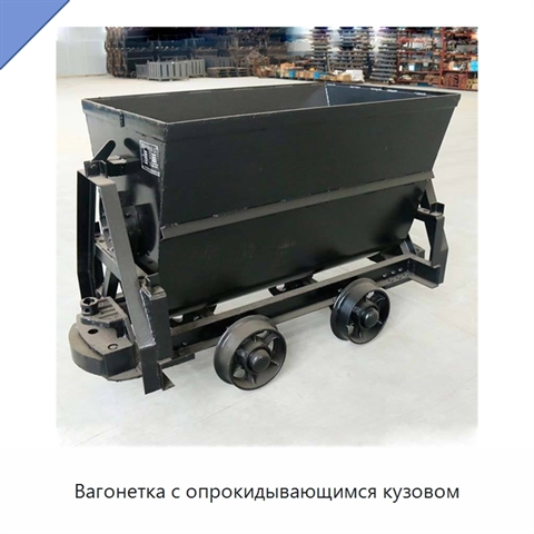 Вагонетка с опрокидывающимся кузовом