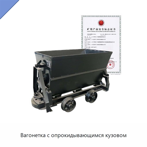 Вагонетка с опрокидывающимся кузовом
