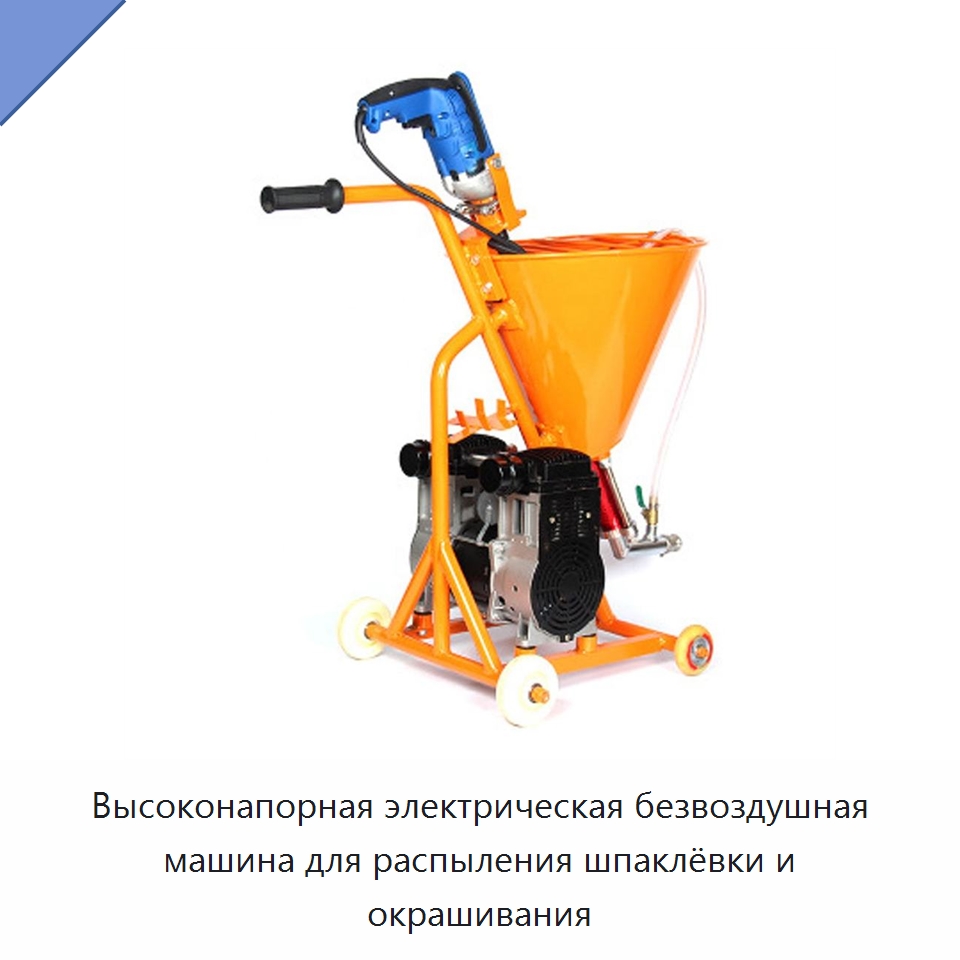Высоконапорная электрическая безвоздушная машина для распыления шпаклёвки и окрашивания — Штукатурные станции