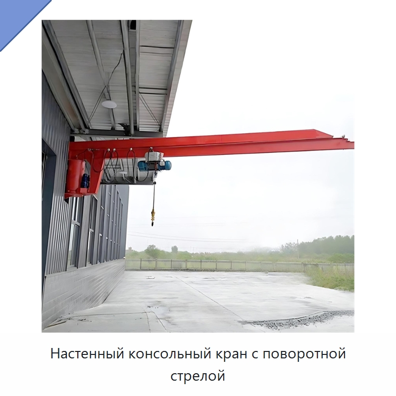 Настенный консольный кран с поворотной стрелой — Краны