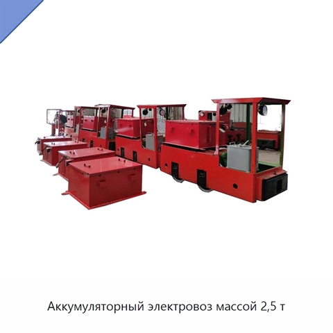 Аккумуляторный электровоз массой 2,5 т