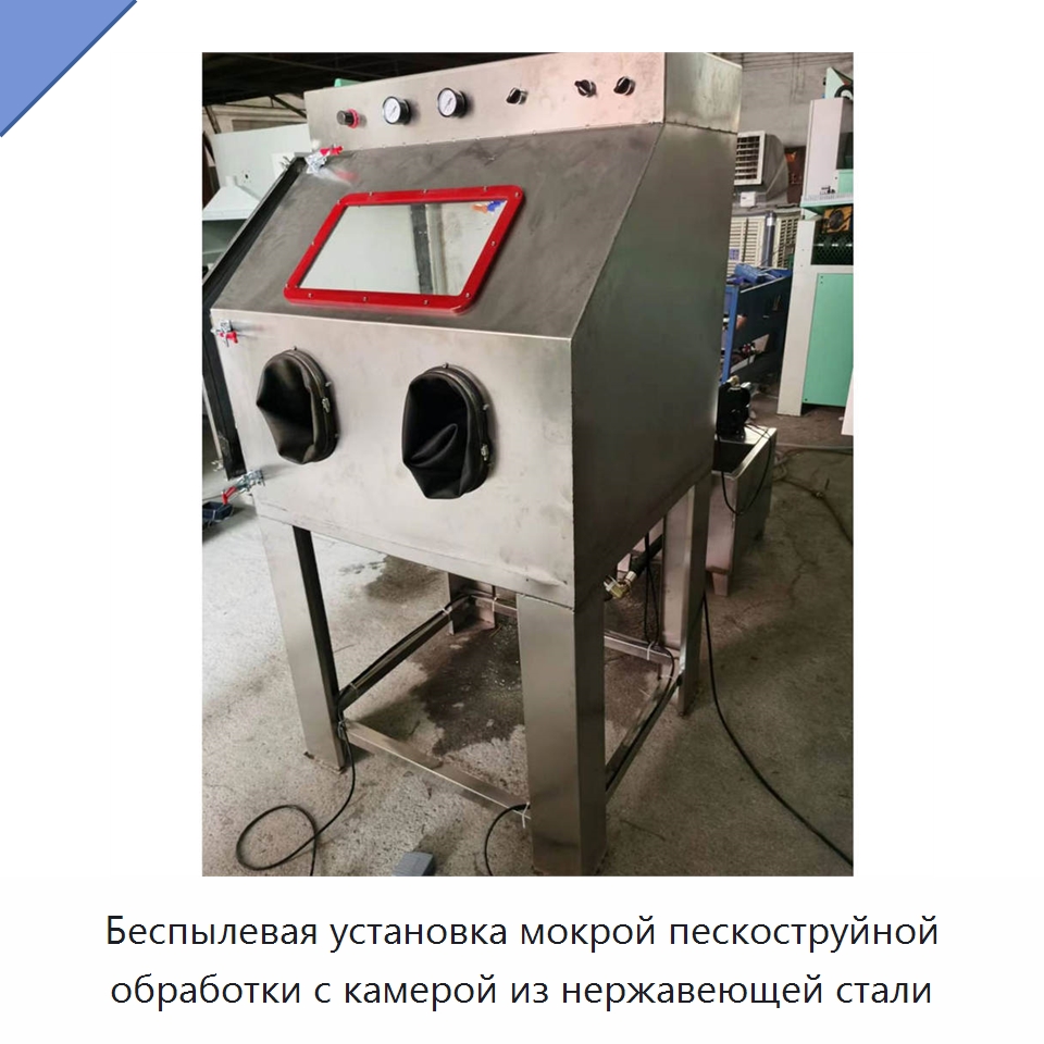 Беспылевая установка мокрой пескоструйной обработки с камерой из нержавеющей стали — Пескоструйные аппараты