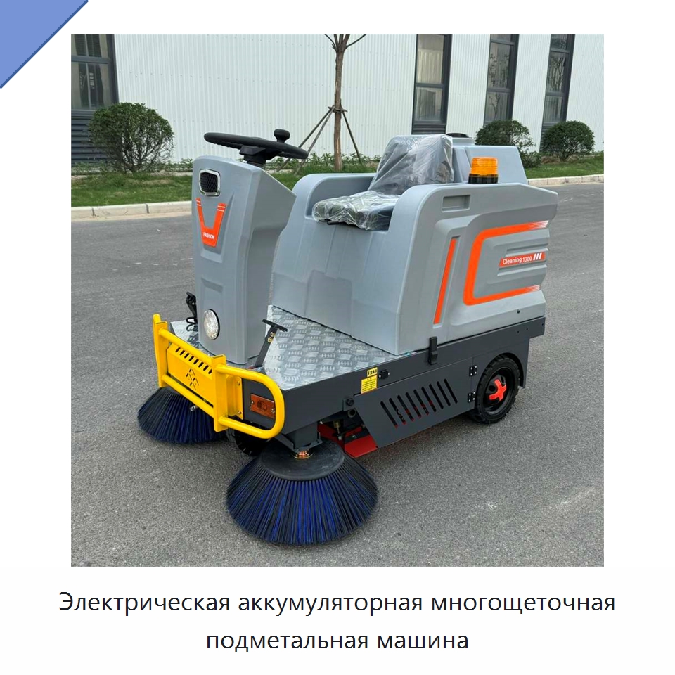 Электрическая аккумуляторная многощеточная подметальная машина — Коммунальная техника