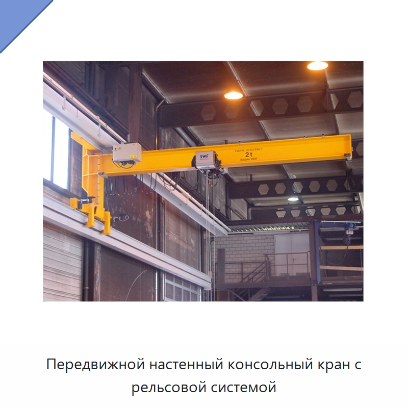 Передвижной настенный консольный кран с рельсовой системой — Краны