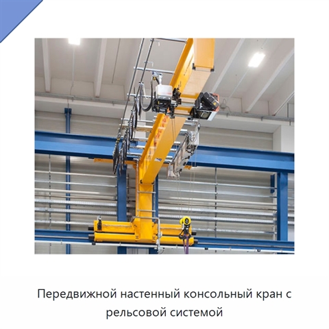Передвижной настенный консольный кран с рельсовой системой