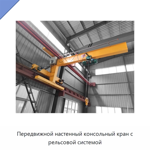 Передвижной настенный консольный кран с рельсовой системой