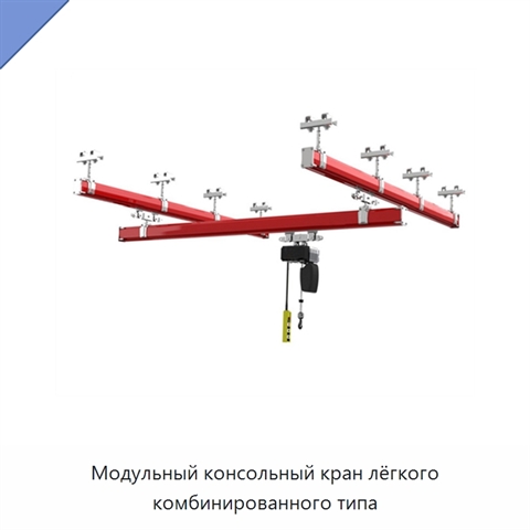 Модульный консольный кран лёгкого комбинированного типа