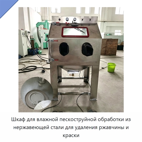 Шкаф для влажной пескоструйной обработки из нержавеющей стали для удаления ржавчины и краски