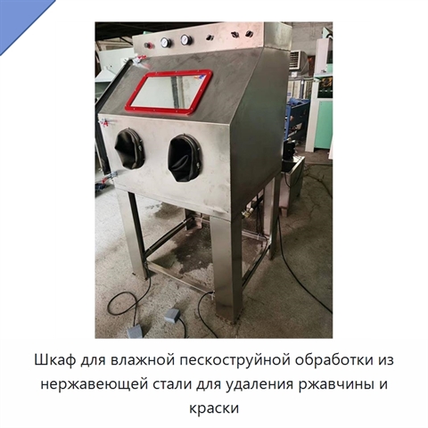 Шкаф для влажной пескоструйной обработки из нержавеющей стали для удаления ржавчины и краски