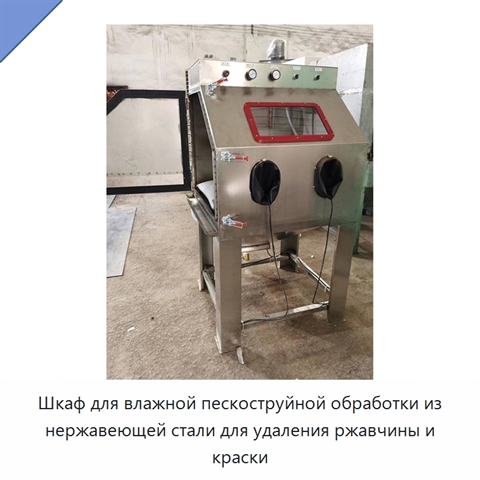 Шкаф для влажной пескоструйной обработки из нержавеющей стали для удаления ржавчины и краски