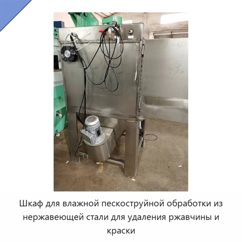 Шкаф для влажной пескоструйной обработки из нержавеющей стали для удаления ржавчины и краски