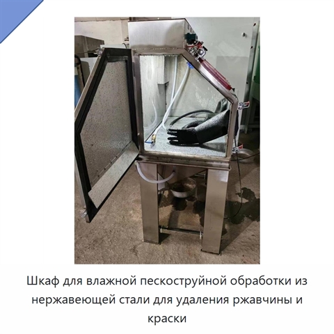 Шкаф для влажной пескоструйной обработки из нержавеющей стали для удаления ржавчины и краски