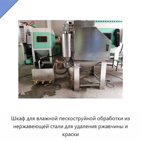 Шкаф для влажной пескоструйной обработки из нержавеющей стали для удаления ржавчины и краски