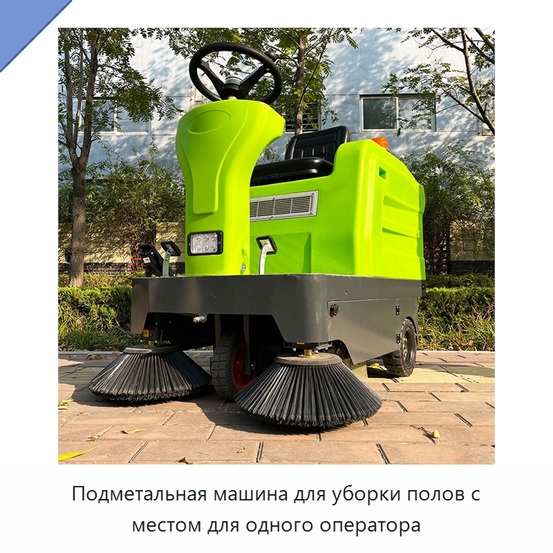 Подметальная машина для уборки полов с местом для одного оператора — Коммунальная техника
