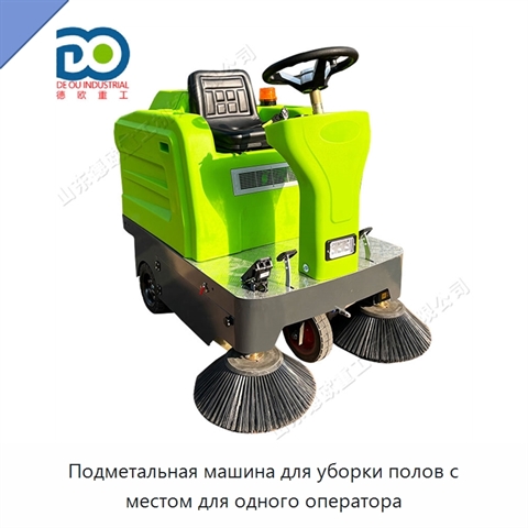 Подметальная машина для уборки полов с местом для одного оператора