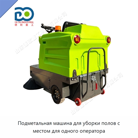 Подметальная машина для уборки полов с местом для одного оператора