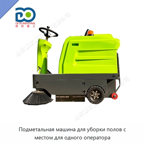 Подметальная машина для уборки полов с местом для одного оператора