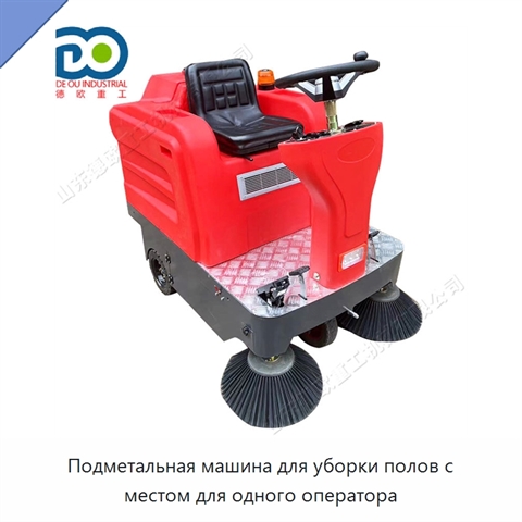 Подметальная машина для уборки полов с местом для одного оператора