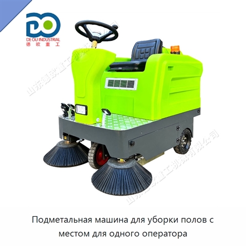 Подметальная машина для уборки полов с местом для одного оператора