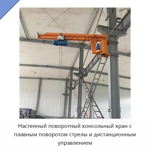 Настенный поворотный консольный кран с плавным поворотом стрелы и дистанционным управлением