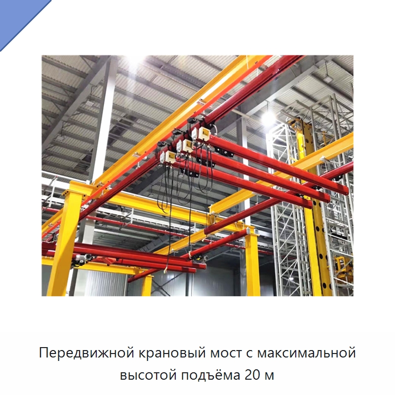 Передвижной крановый мост с максимальной высотой подъёма 20 м — Краны