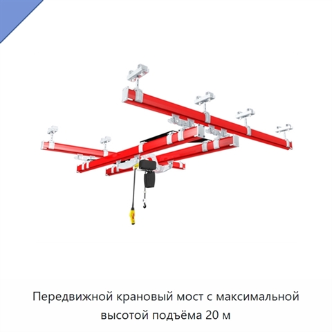 Передвижной крановый мост с максимальной высотой подъёма 20 м
