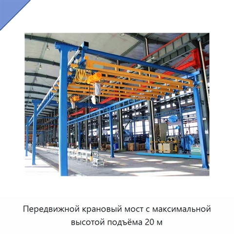 Передвижной крановый мост с максимальной высотой подъёма 20 м