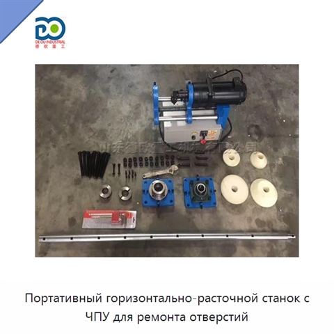 Портативный горизонтально-расточной станок с ЧПУ для ремонта отверстий